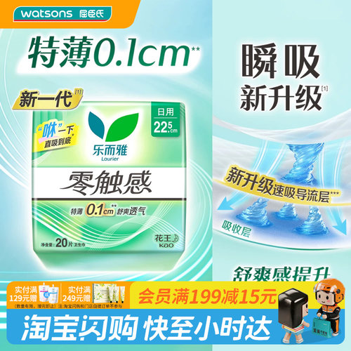 【顺手买一件】屈臣氏乐而雅零触感日用卫生巾22.5cm20片25cm16片