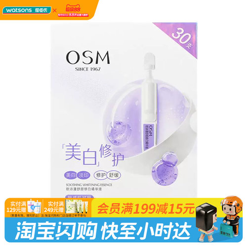 屈臣氏欧诗漫舒颜修白精华液1.2mlx30支淡印舒缓敏肌可用官方正品