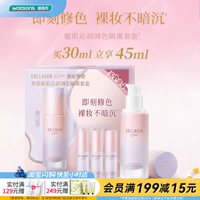 屈臣氏挚悠敏肌沁润调色隔离套盒30ml+5ml×3修色提亮紫色妆前乳
