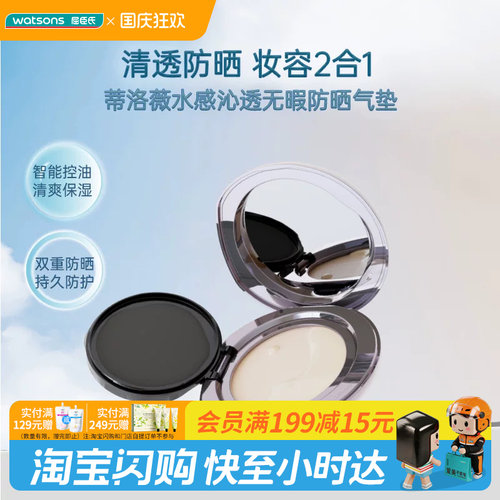 屈臣氏蒂洛薇水感沁透无暇防晒气垫SPF45PA+++(D01象牙色官方正品