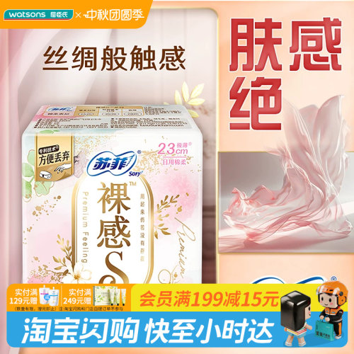 屈臣氏苏菲裸感S量多日用卫生巾230mm7片×2包丝绸触感极薄巾身