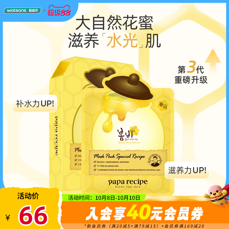 屈臣氏PAPARECIPE春雨蜂蜜黑蜂胶面膜5片×2保湿补水