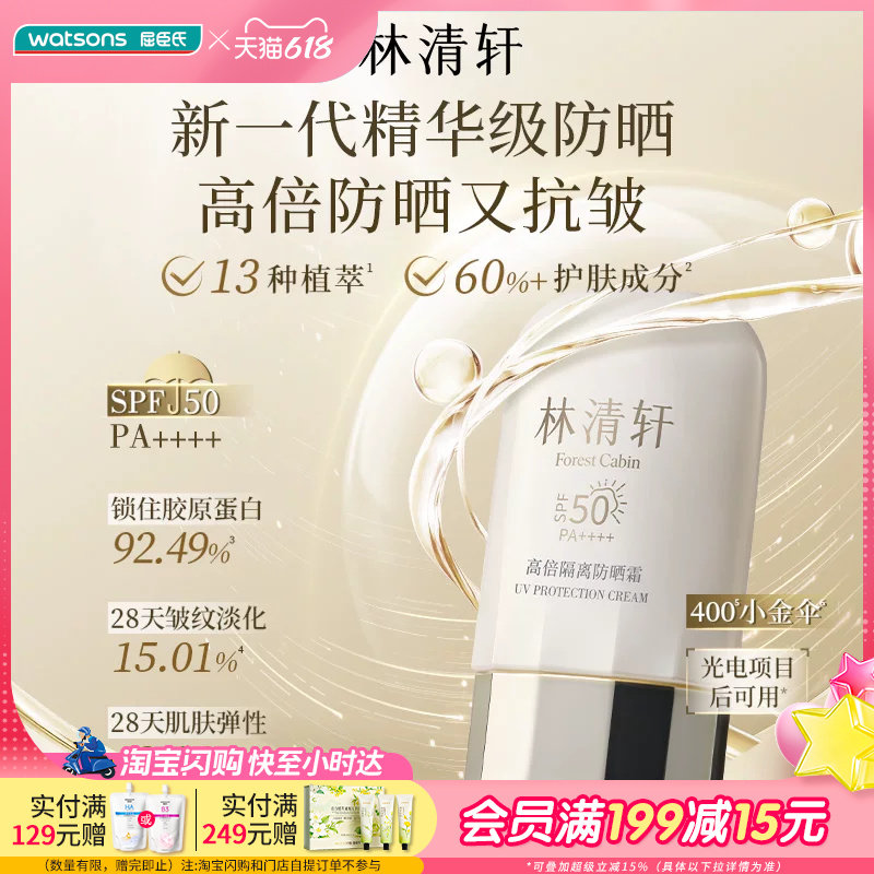 屈臣氏林清轩高倍隔离防晒霜50ML