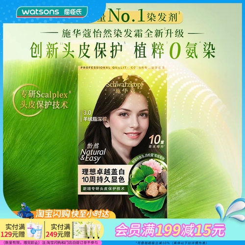 屈臣氏施华蔻怡然染发霜盖白