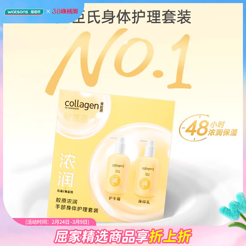 屈臣氏胶原柔润丝滑手部身体护理套装x2 补水保湿护手霜身体乳