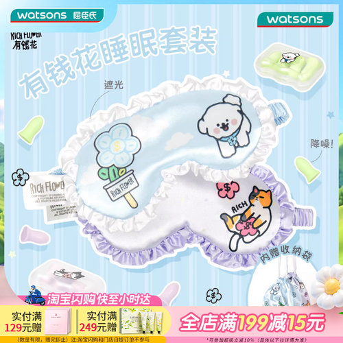 屈臣氏有钱花联名款眼罩耳塞套装