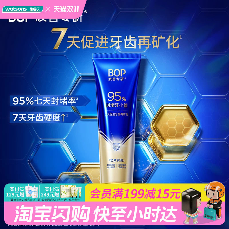 屈臣氏BOP波普专研修护牙膏(薄荷初雨)高效抗侵蚀双重专利检测