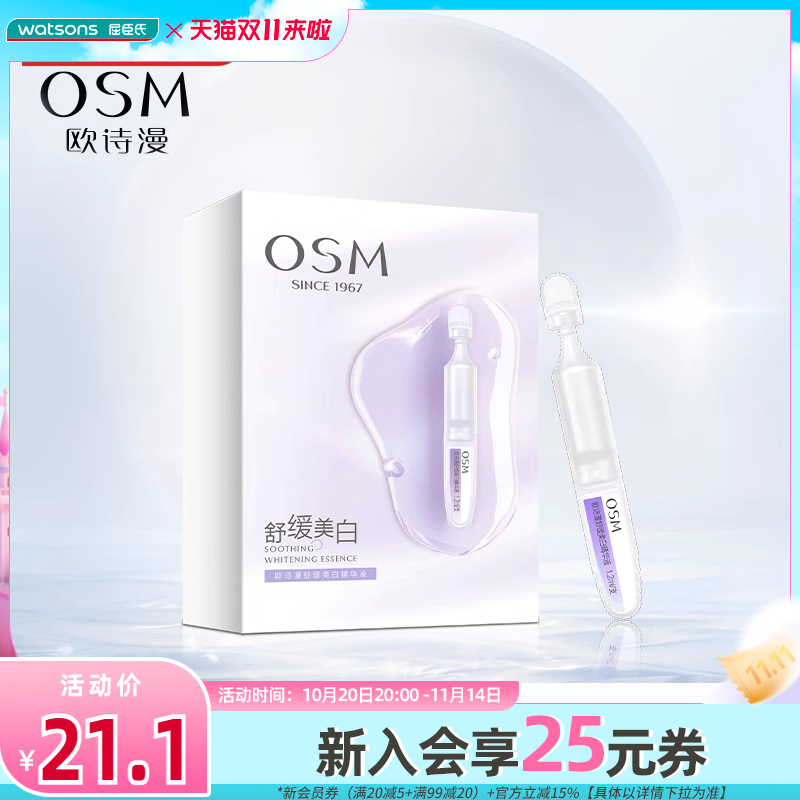 Watsons欧诗漫舒缓美白精华液