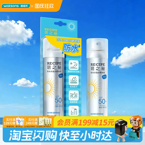 屈臣氏玥之秘防水汗水晶防晒喷雾SPF50+PA++++清爽久防护成膜定妆