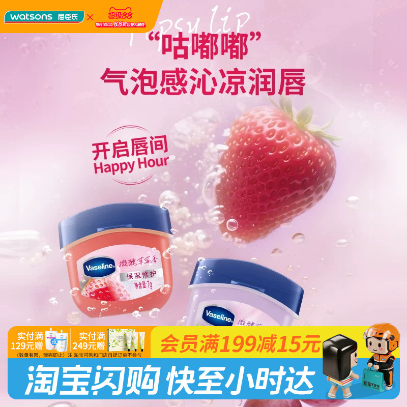 教师节礼物屈臣氏凡士林®经典特护保湿润唇膏草莓香葡萄香7g图片