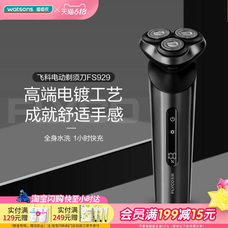 送男友屈臣氏飞科电动剃须刀FS929劲爽深层智能剃净LED礼物