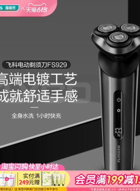送男友屈臣氏飞科电动剃须刀FS929劲爽深层智能剃净LED礼物