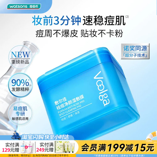 屈臣氏敷尔佳祛痘净颜湿敷膜155g(70片)褪红水润平滑修护屏障透气