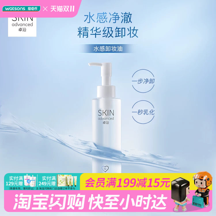 屈臣氏S.A.卓沿舒润水感净澈卸妆油温和卸妆油官方正品