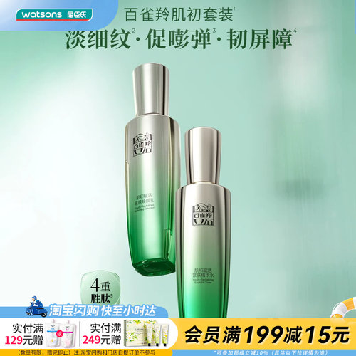 屈臣氏百雀羚肌初赋活致臻套装(精华版)淡细纹促嘭弹韧屏障促紧致
