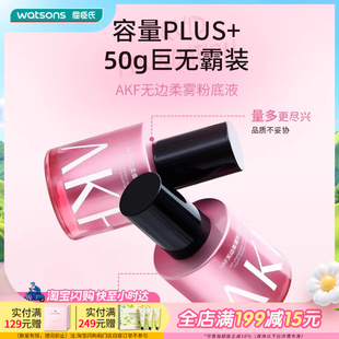 防水控油持妆遮瑕不暗沉象牙白 屈臣氏AKF无边柔雾粉底液50g
