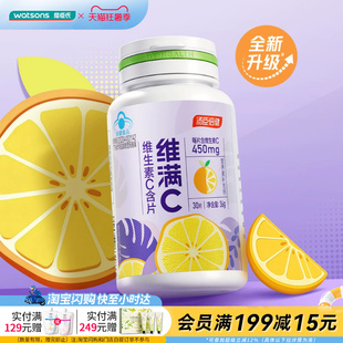 屈臣氏汤臣倍健维满C维生素C含片30片酸甜双重口味营养高纯度VC