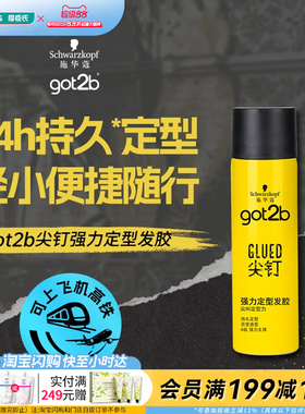 屈臣氏施华蔻GOT2B尖钉强力男士定型发胶50ML清爽强力持久定型