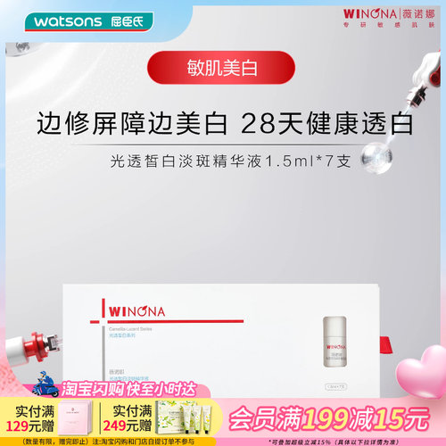 屈臣氏薇诺娜光透皙白淡斑精华液