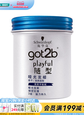 屈臣氏施华蔻GOT2B随型哑光发蜡100ml男士造型头发蓬松官方正品