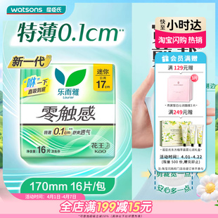屈臣氏乐而雅丝薄迷你日用卫生巾姨妈巾透气舒适量少型16片x4包