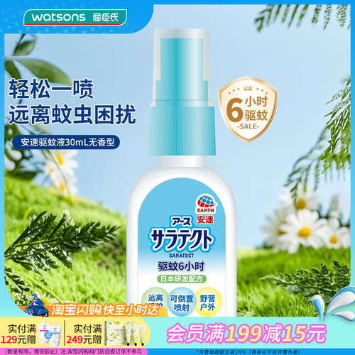 屈臣氏安速驱蚊液30mL无香型亲肤便携清爽6小时驱蚊保护官方正品