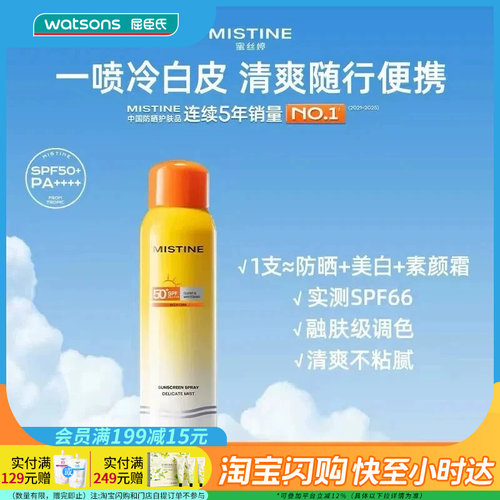 屈臣氏蜜丝婷水感轻透莹白防晒喷雾SPF50+PA++++120ml清爽轻盈