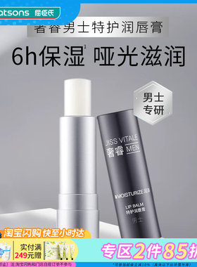 屈臣氏奢睿男士特护润唇膏保湿不粘腻不刺激哑光滋润3.2g官方正品