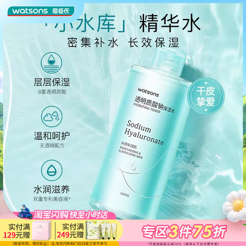 屈臣氏透明质酸钠保湿水男女适用