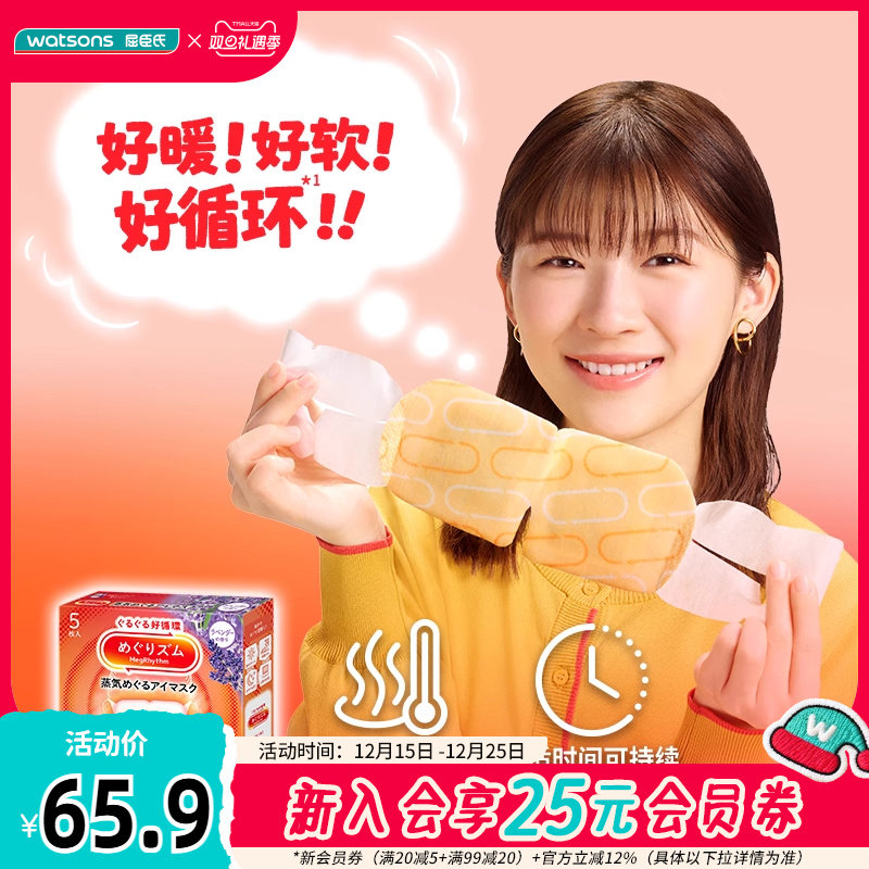 屈臣氏屈臣氏花王美舒律蒸汽眼罩5片&times;2件薰衣草洋甘菊香型