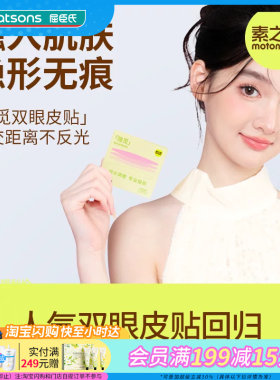 屈臣氏素之然隐觅双眼皮贴隐形