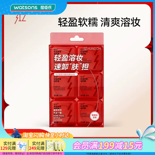 屈臣氏红之轻透净澈卸妆膏3ml×6多肤质用易清洗便携旅游出差迷你
