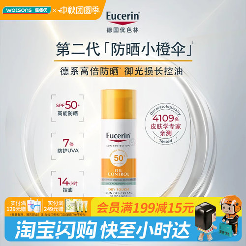 屈臣氏优色林第二代控油清爽面部防晒乳液50mlSPF50+敏肌适用