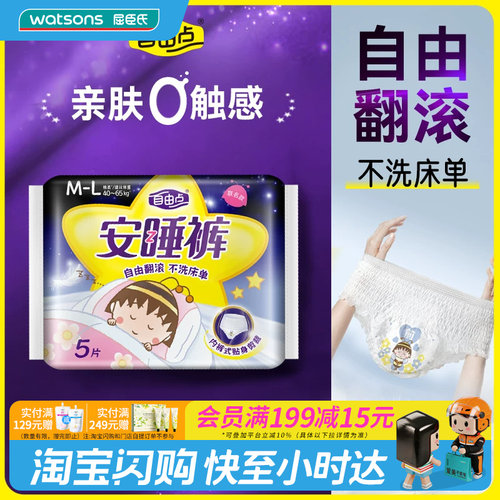 屈臣氏FREEMORE自由点安睡裤超薄棉柔樱桃小丸子M-L码5片官方正品
