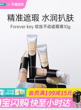 屈臣氏Forever key纹丝不动遮瑕膏水润扒肤 多色可选 官方正品