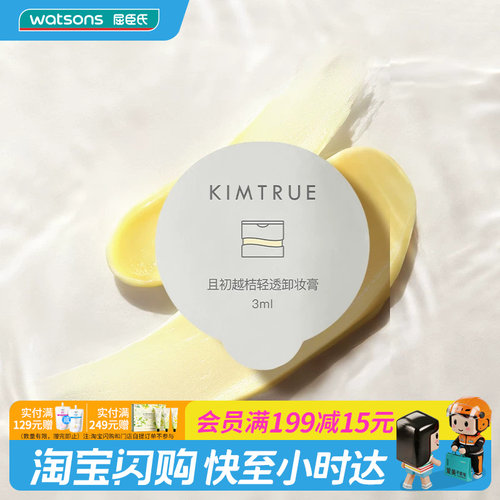 屈臣氏KIMTRUE且初越桔轻透/净萃卸妆膏3mlx6官方正品