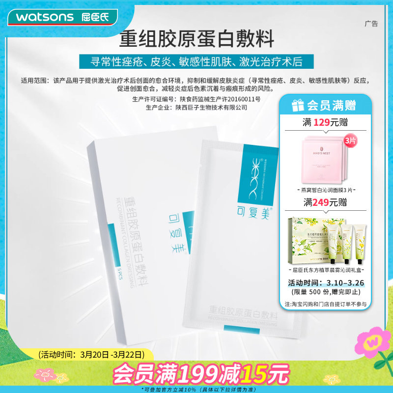屈臣氏可复美重组胶原蛋白敷料x5片原类人胶原蛋白敷料专研修护