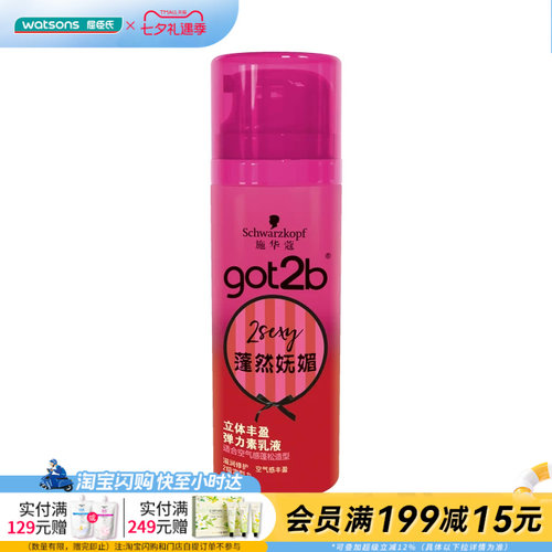屈臣氏GOT2B蓬然妩媚立体丰盈弹力素乳液100ml自然清香官方正品