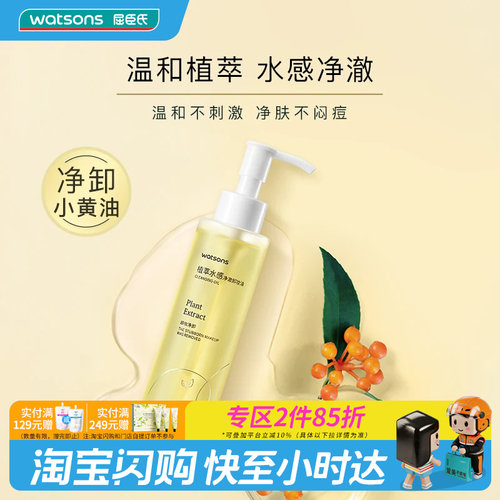 植萃净透卸妆油屈臣氏脸部