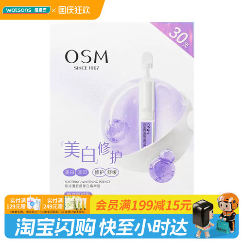 屈臣氏欧诗漫舒颜修白精华液1.2mlx30支淡印舒缓敏肌可用官方正品