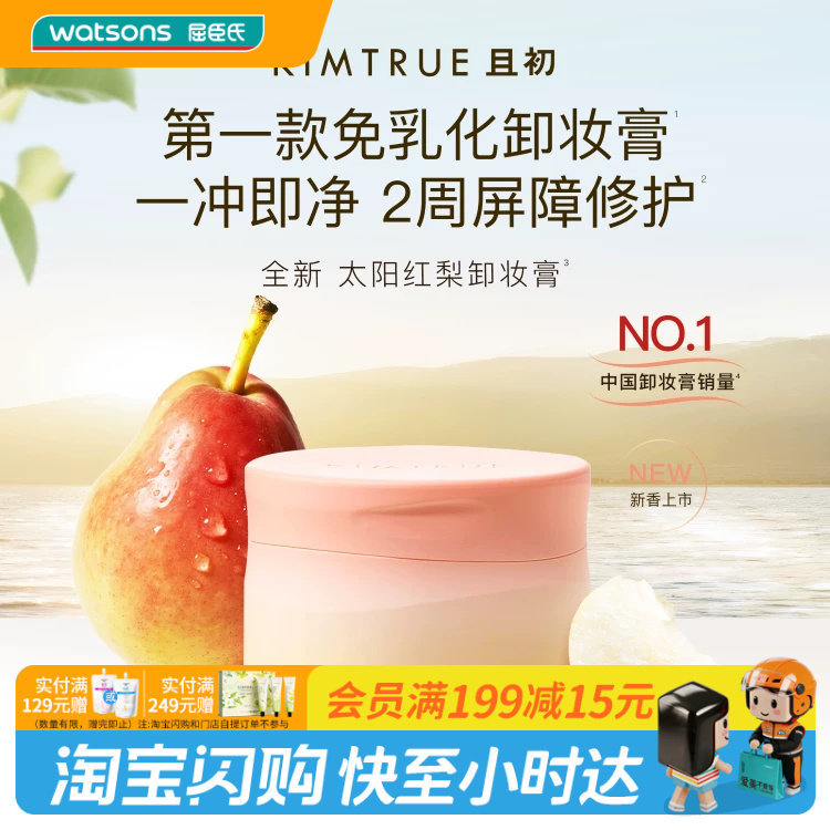屈臣氏KIMTRUE且初沁梨焕颜卸妆膏90ml 第四代 太阳红梨官方正品图片