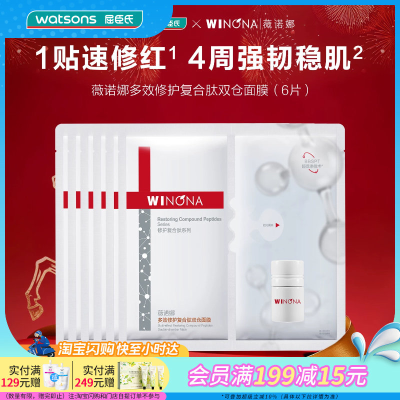 屈臣氏薇诺娜多效修护复合肽双仓面膜(6片)