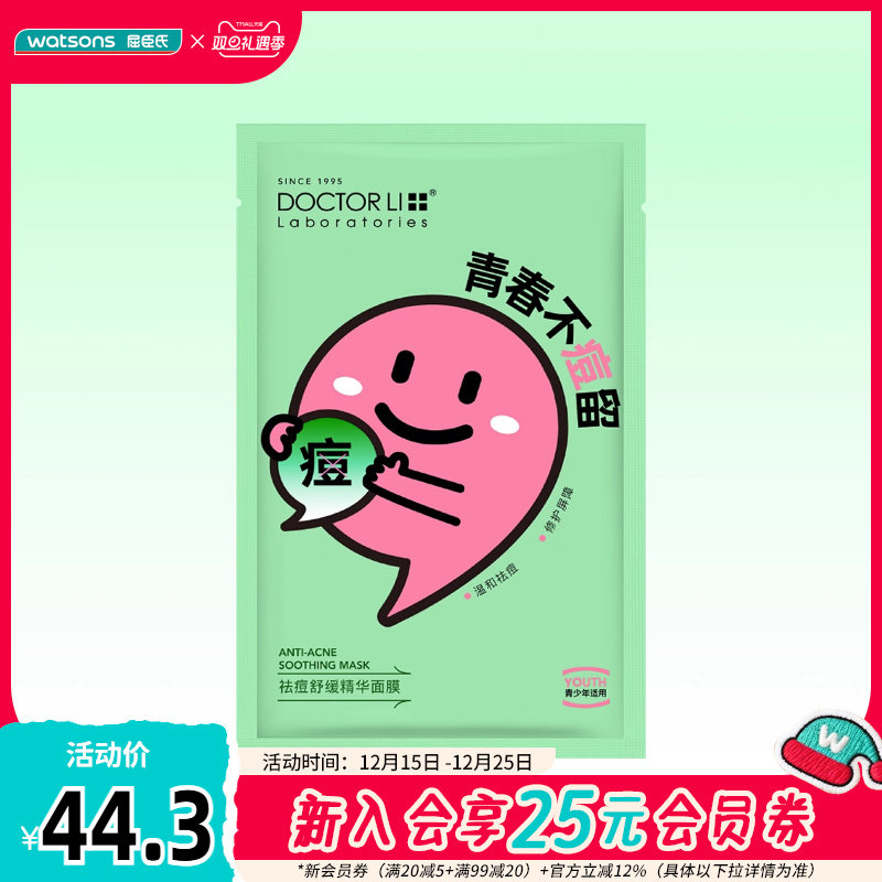 新品屈臣氏DOCTOR LI 李士祛痘舒缓精华面膜22克*8