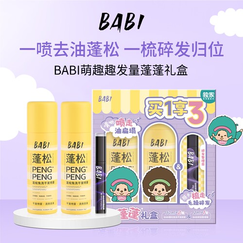屈臣氏BABI萌趣趣发量蓬蓬礼盒 (150ml×2+10ml)一喷去油快速蓬松