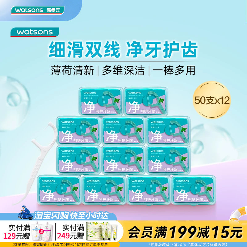 屈臣氏薄荷味细滑深洁双线护理牙线棒50支&times;12盒家庭装剔牙线便携