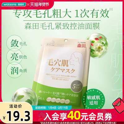 屈臣氏森田早安补水面膜毛孔紧致控油面膜5片