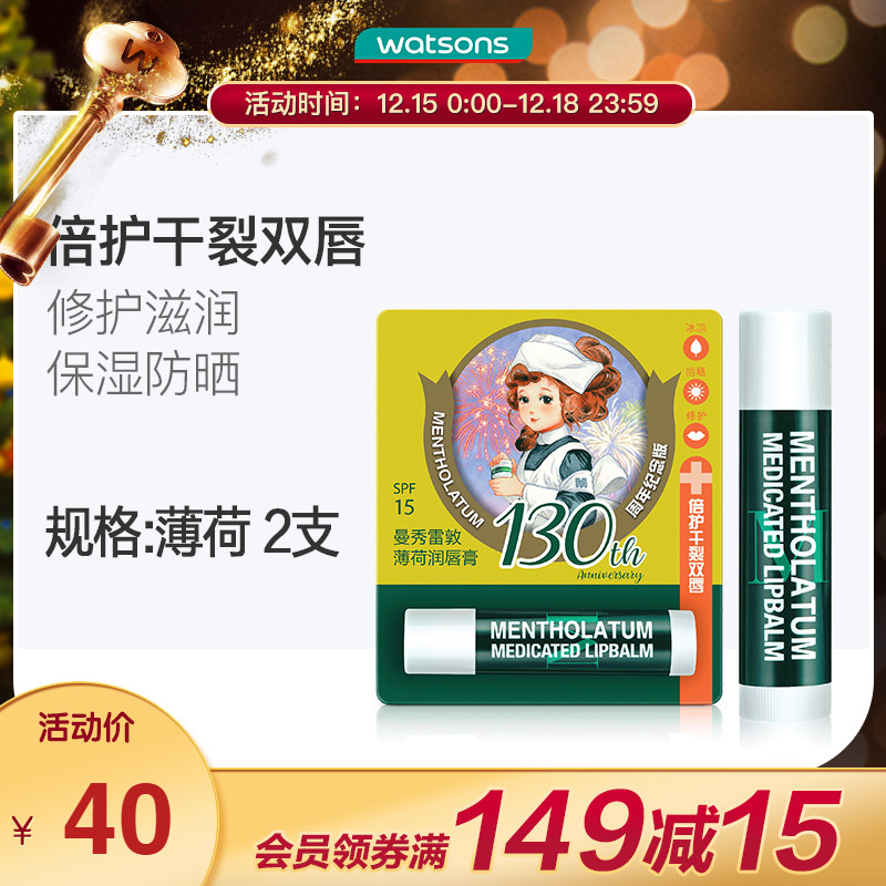 屈臣氏曼秀雷敦薄荷潤唇膏SPF15防曬保濕補水滋潤冰涼舒緩修護2支_屈臣氏官方旗艦店_美容護膚_美體_精油