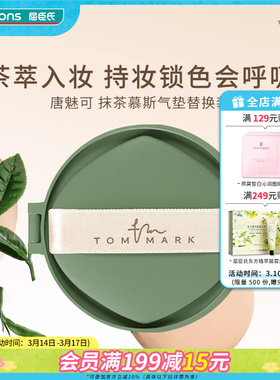 新品屈臣氏唐魅可持妆锁色气垫粉底霜控油自然白皙色12g替换装