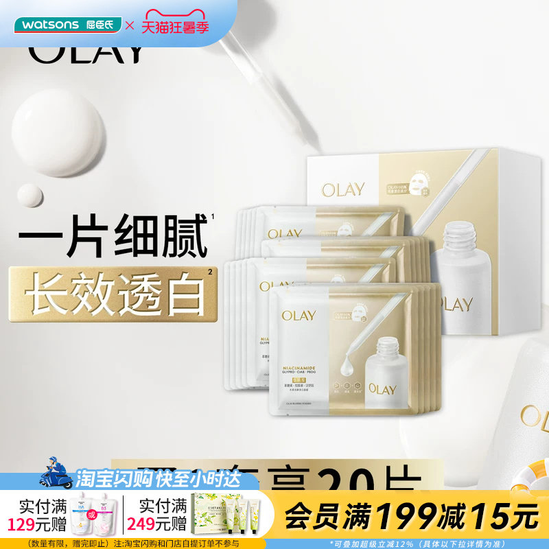 屈臣氏OLAY水感光曜透白面膜26g×20片官方正品
