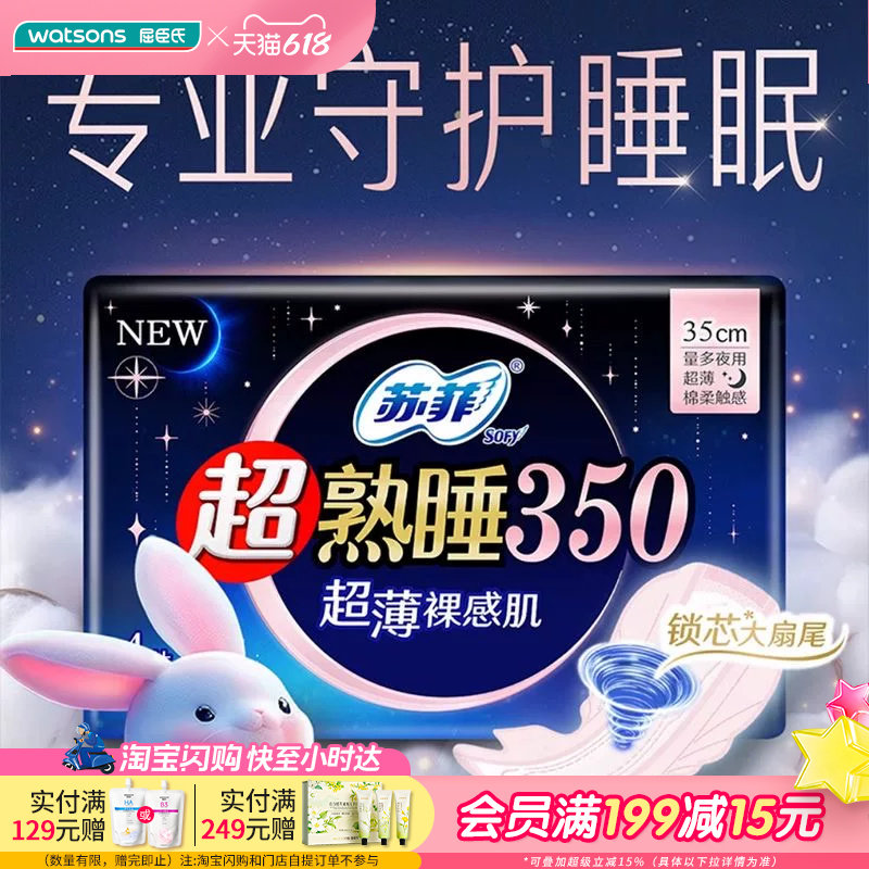 屈臣氏苏菲超薄随心翻夜用卫生巾35厘米8片×4